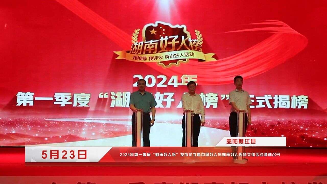 文明风盛新时代 2024年一季度“湖南好人榜”发布仪式在益阳桃江举行