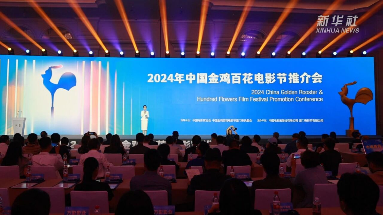 2024年中国金鸡百花电影节将于11月中旬举办