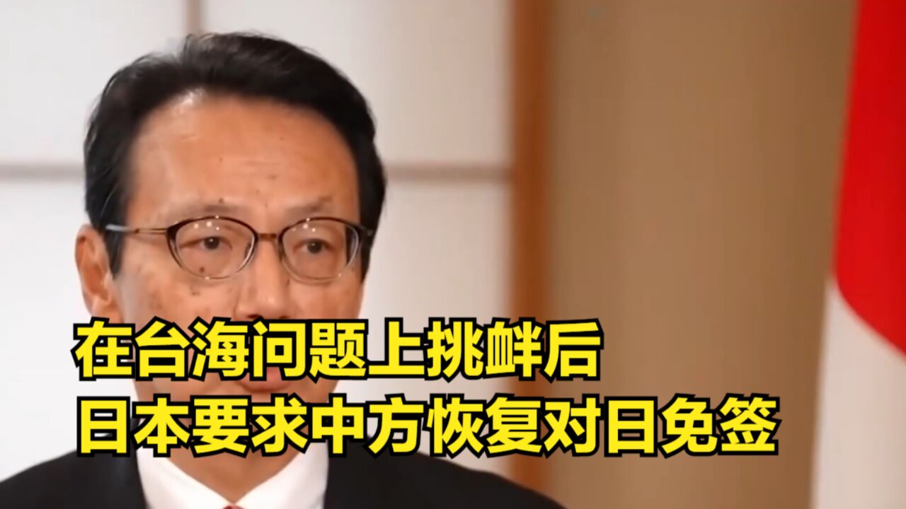 在台海问题上挑衅后,日本要求中方恢复对日免签,但未得到回应