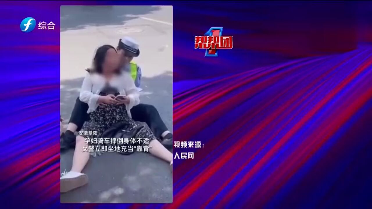 帮帮侠热评:女警坐地为摔倒孕妇充当“靠背”