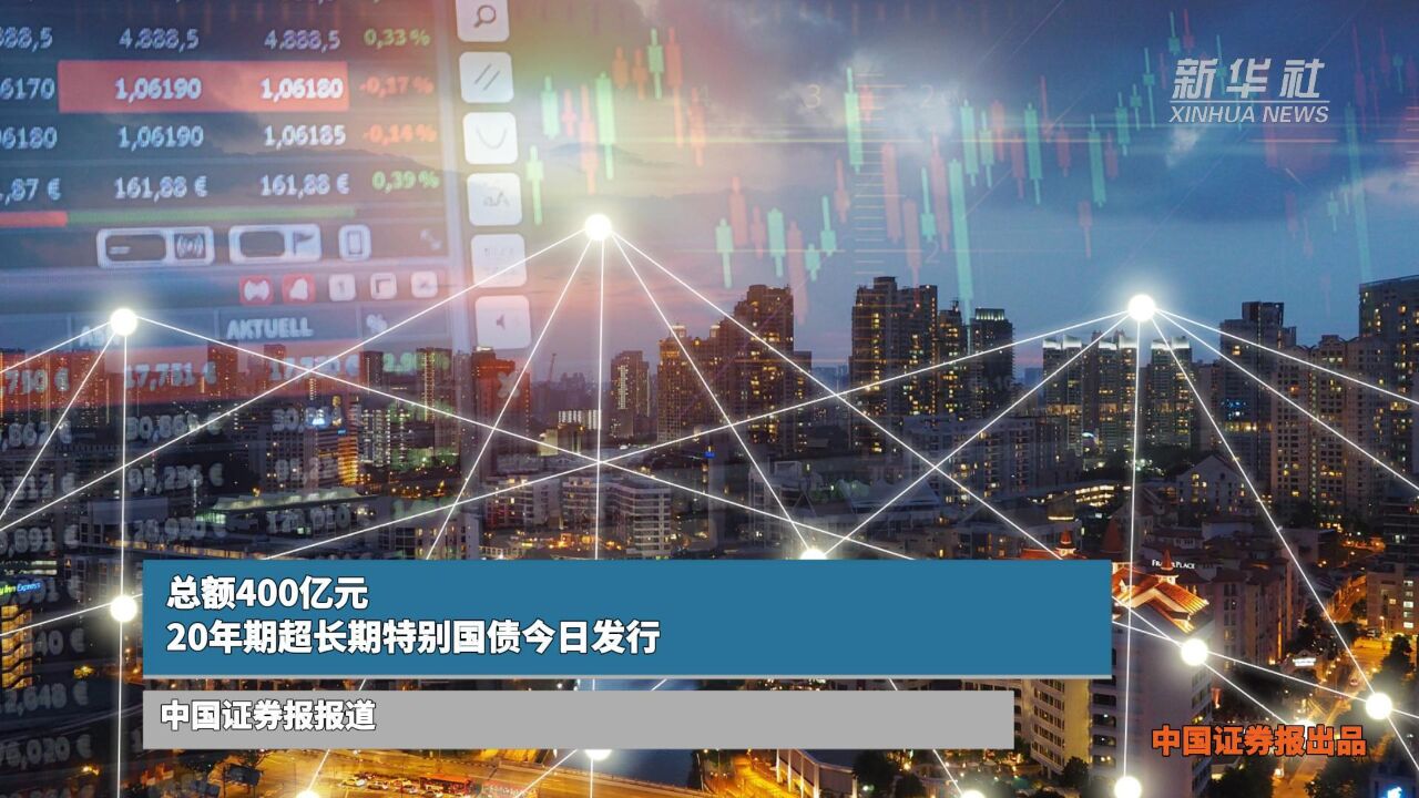 总额400亿元 20年期超长期特别国债今日发行