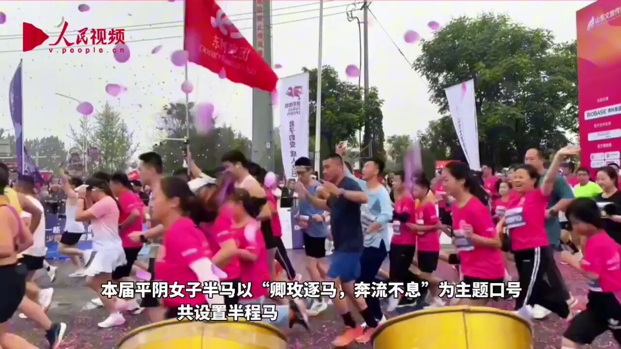 共赴“玫乡之约”!济南(平阴)女子半程马拉松开跑