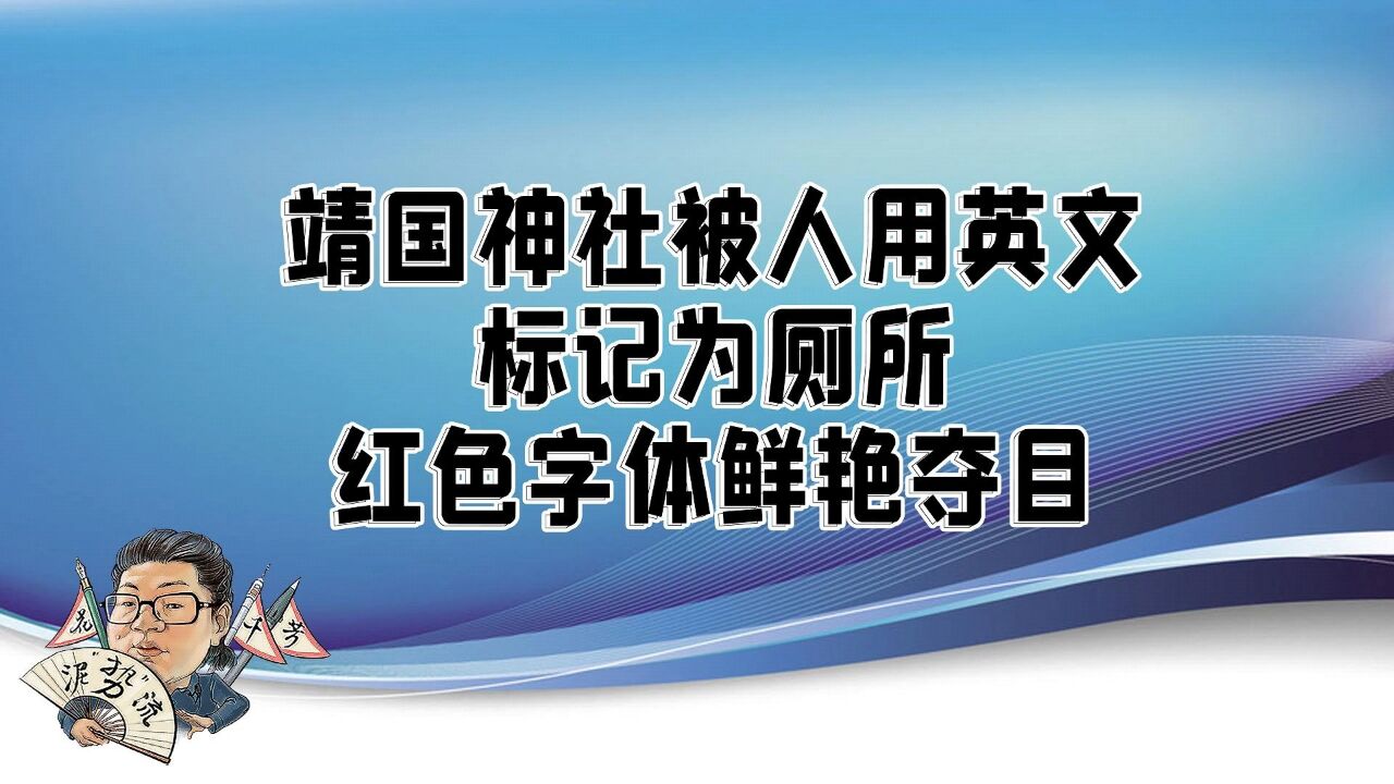 花千芳:靖国神社被人用英文,标记为厕所,红色字体鲜艳夺目