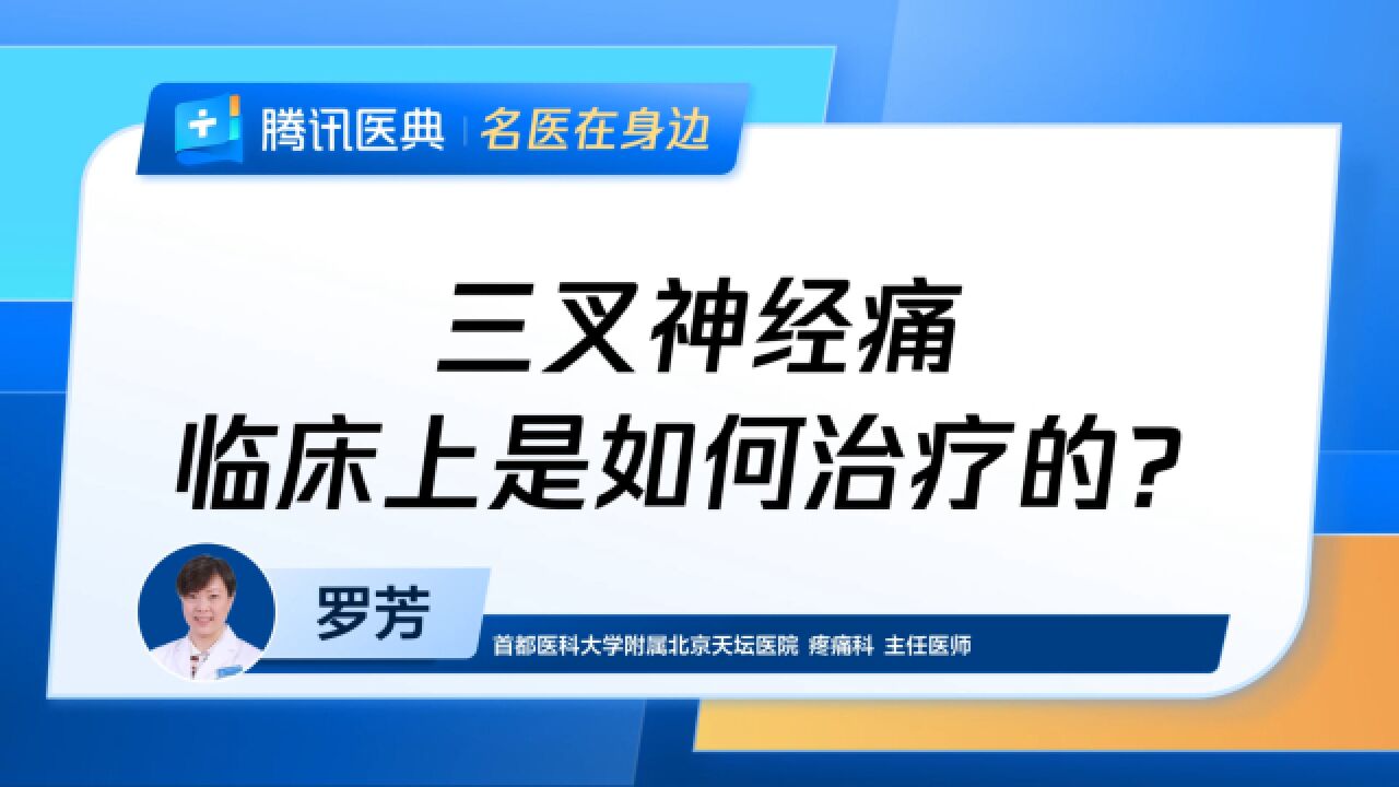 三叉神经痛临床上是如何治疗的?