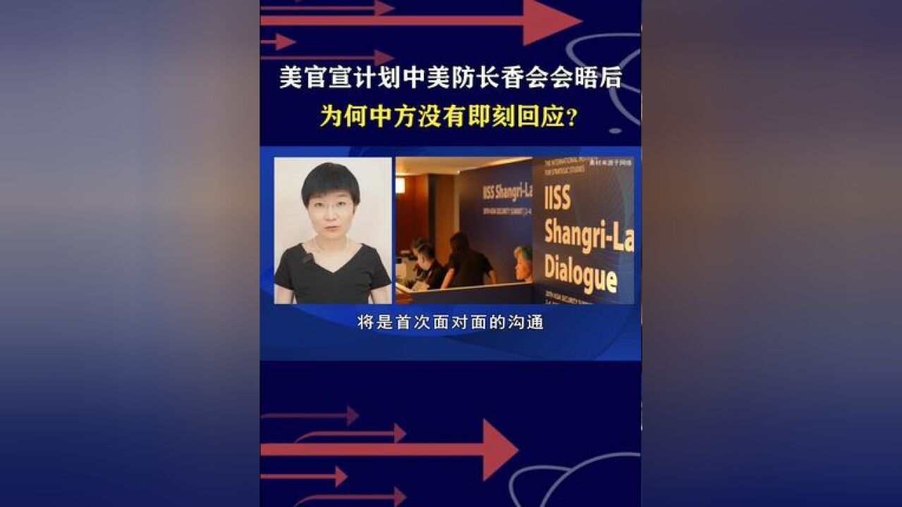 美官宣计划中美防长香会会晤后,为何中方没有即刻回应?