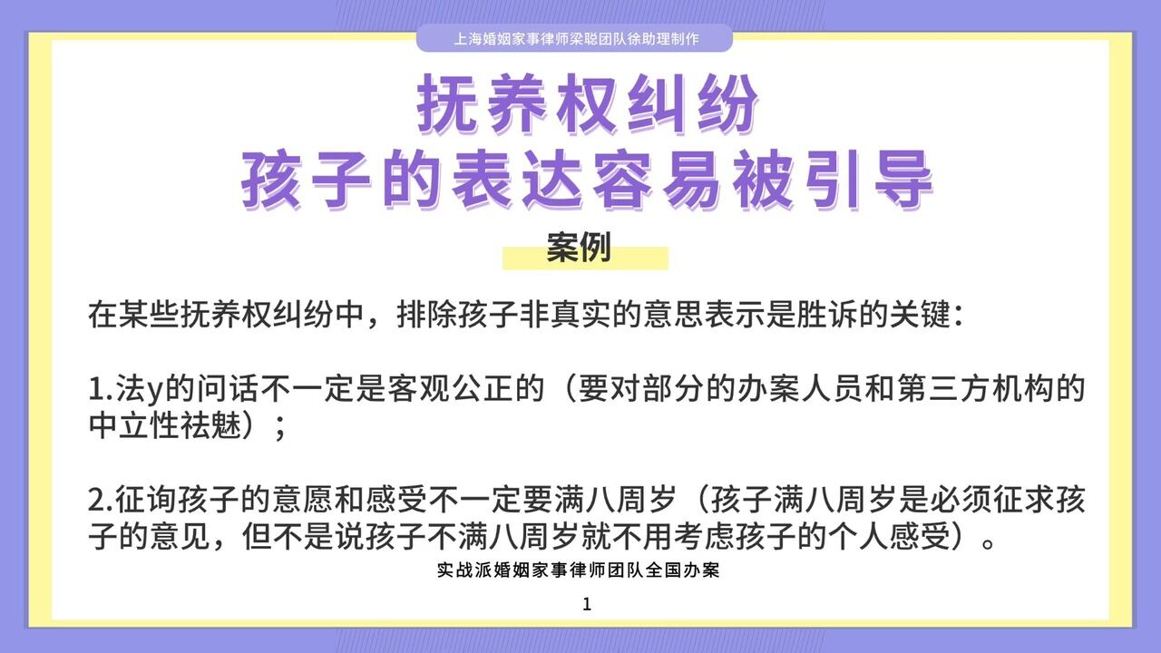 上海离婚律师梁聪律师团队:抚养权纠纷,孩子的表达容易被引导