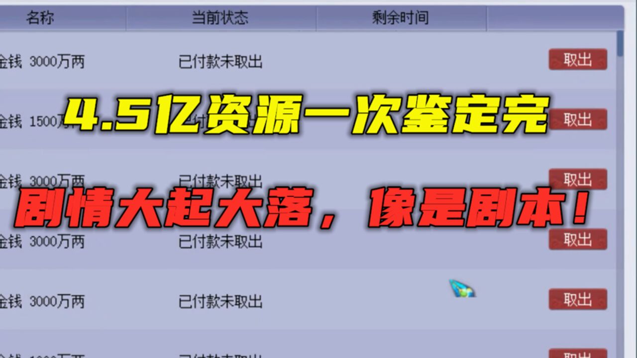 梦幻西游:4.5亿资源一次鉴定,剧情大起大落,老王直呼像剧本!