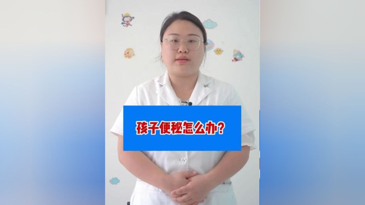 儿童便秘怎么办?