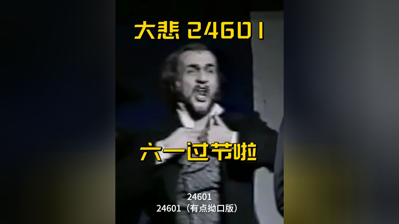 24601是什么梗,让音乐剧观众在六一玩疯了|悲惨世界Who am I合集