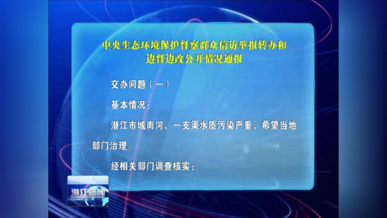 中央生态环境保护督察群众信访举报转办和边督边改公开情况通报