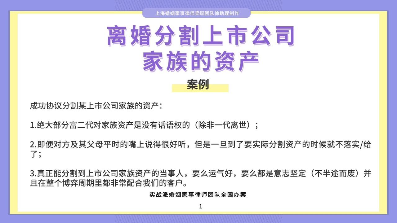 上海离婚律师梁聪律师团队原创:离婚分割上市公司家族的资产