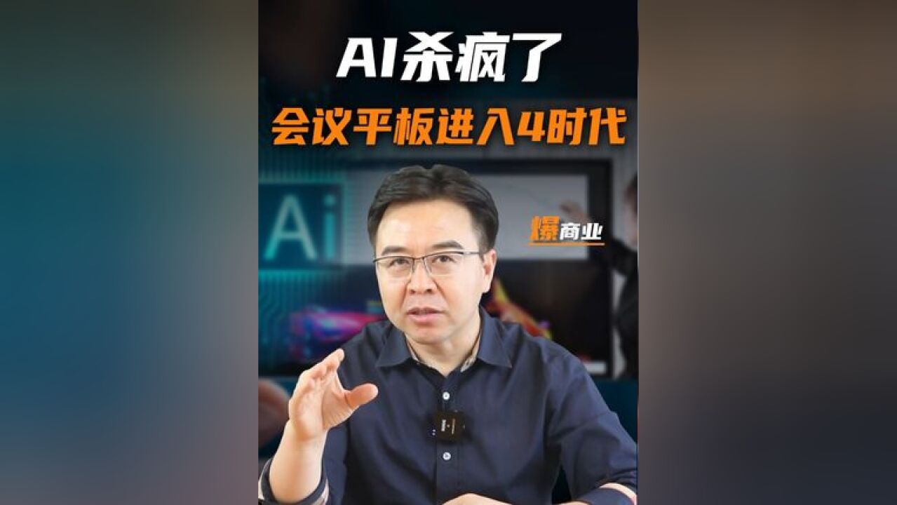 AI会议平板,洗牌传统会议室产品的秘密! #AI#会参谋卷王系列#会参谋#金错刀