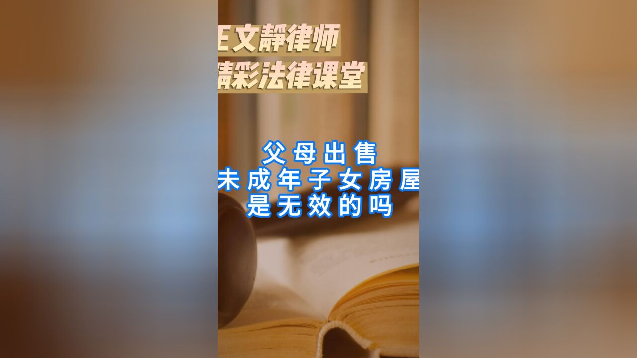 父母出售未成年子女房屋是无效的吗?