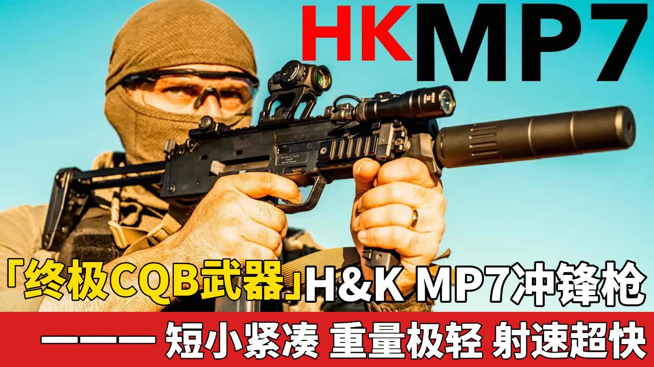 「终极CQB武器」H&K MP7冲锋枪 短小紧凑 重量极轻 射速超快