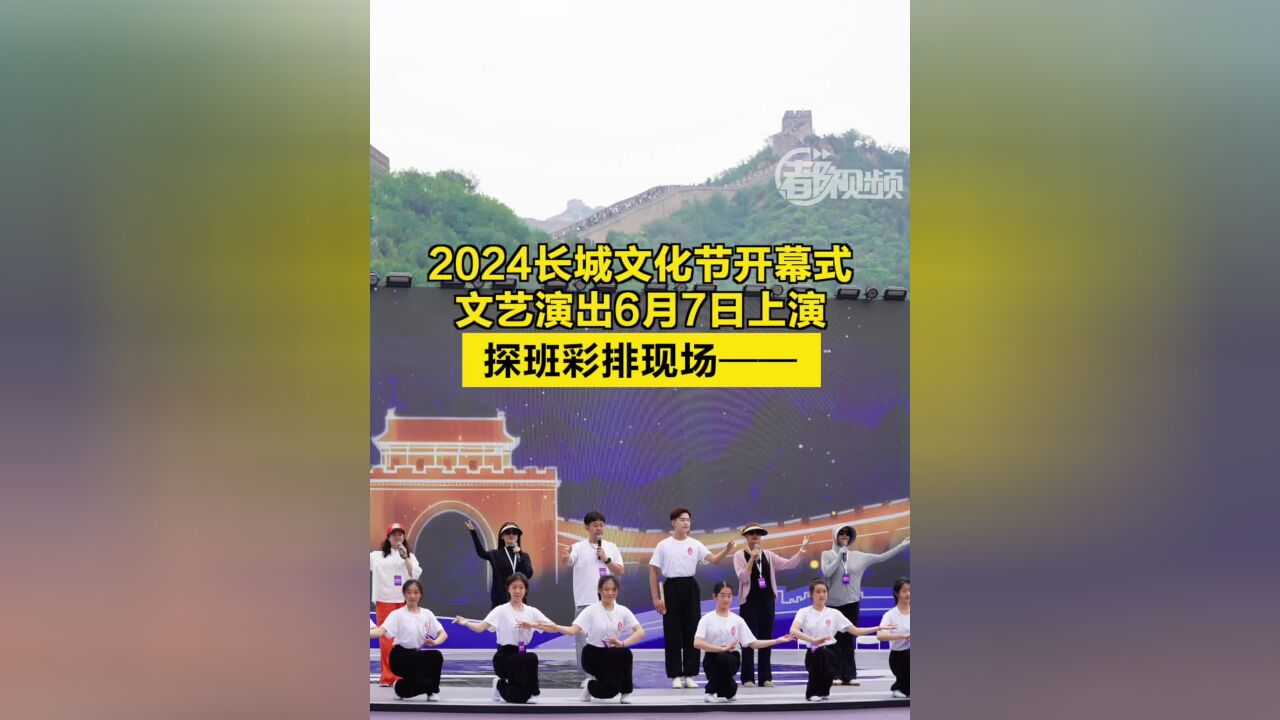 2024长城文化节开幕式文艺演出明日上演,记者探班彩排现场——