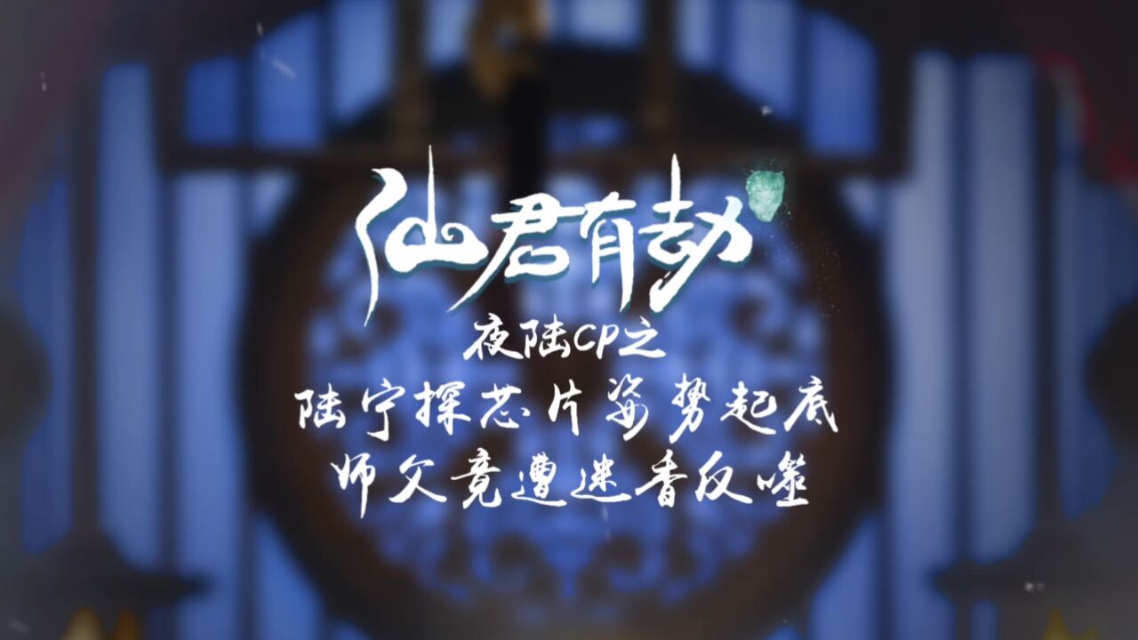 仙君有劫丨花絮:师尊陆宁探芯片竟遭迷香反噬