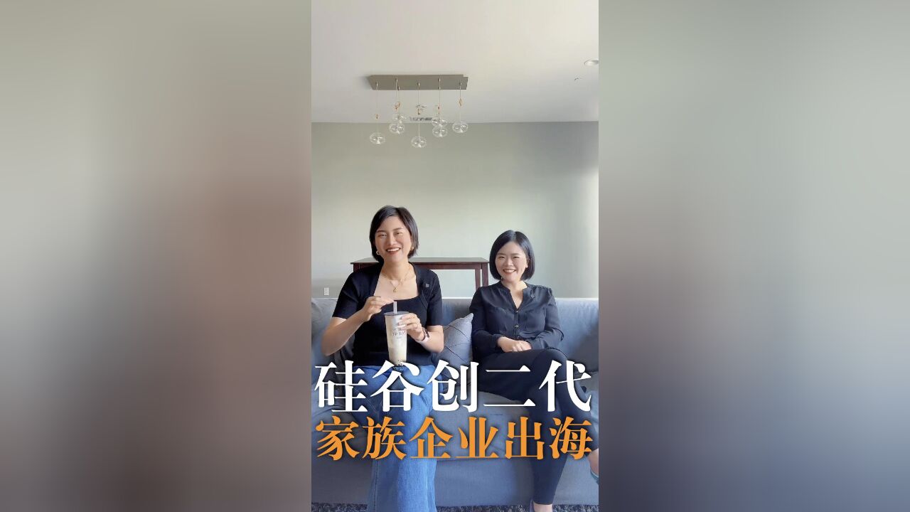 硅谷创二代家族企业出海,中国制造如何在国外打造品牌、搭建渠道?