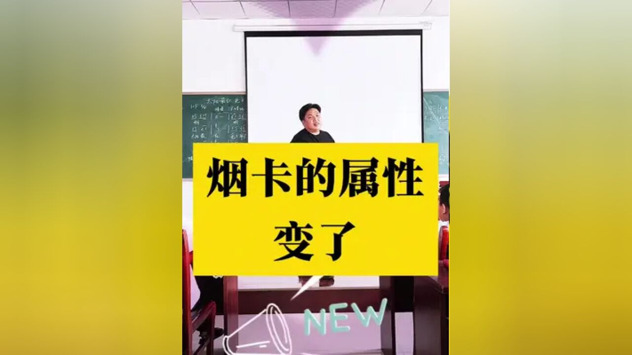 烟卡的属性变了,已经由玩具变成了让人上瘾的工具了.这个就要警惕了!