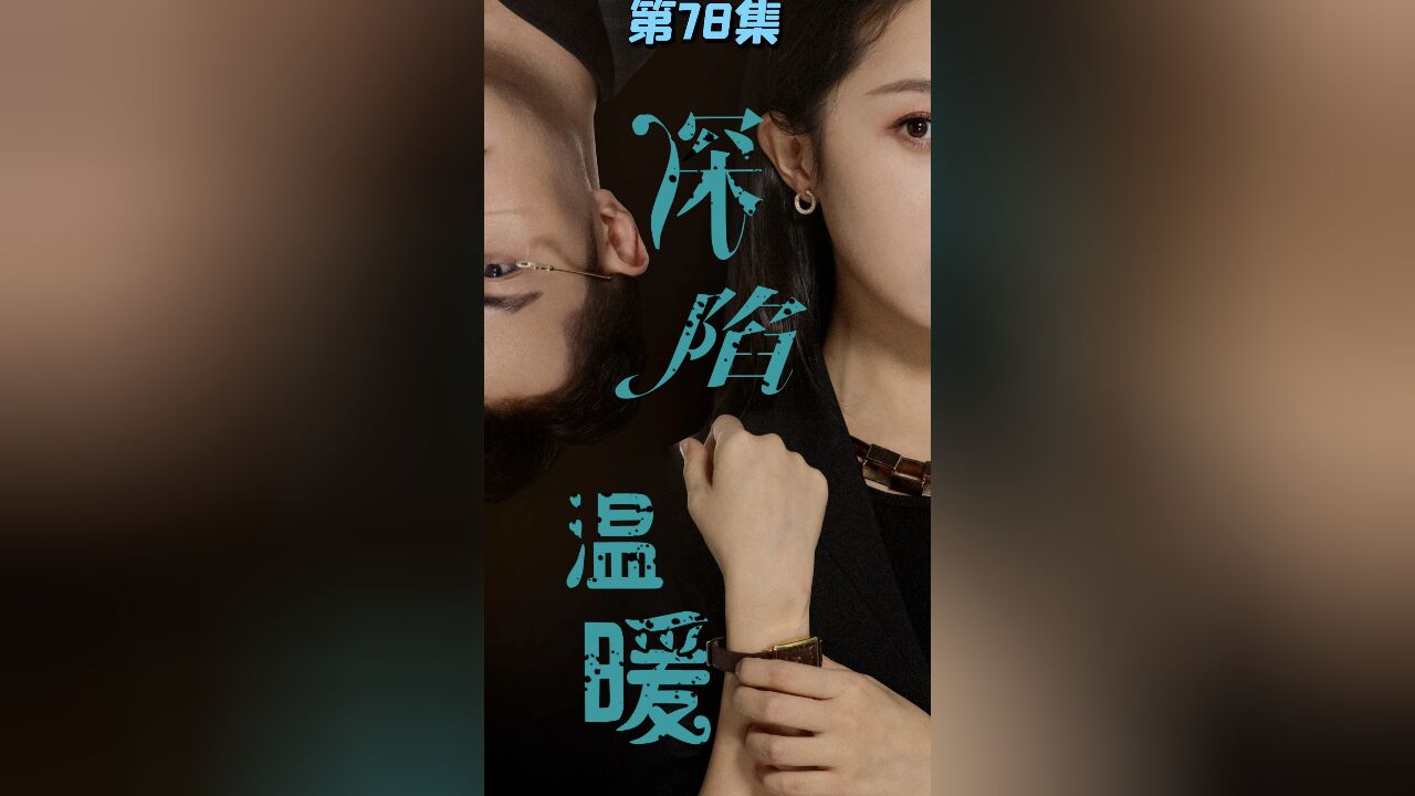 第78集 江枫眠欲同归于尽,却得知父亲死的真相 深陷温暖短剧