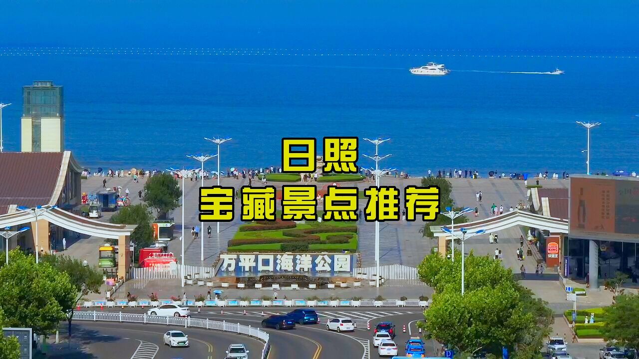 日照宝藏景点推荐