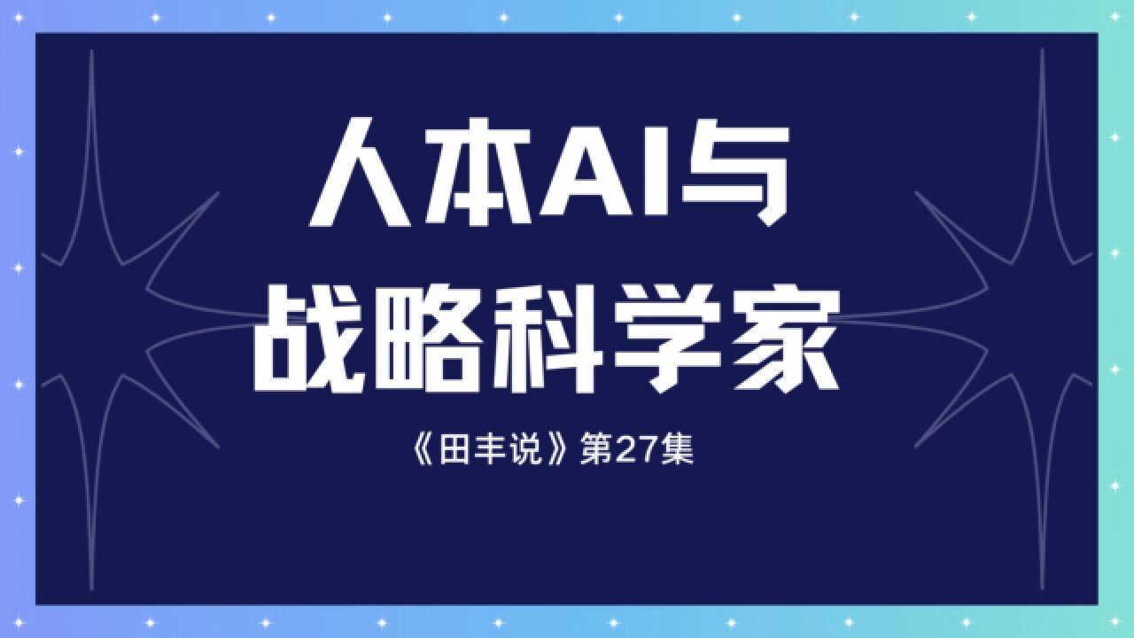 人本AI与战略科学家