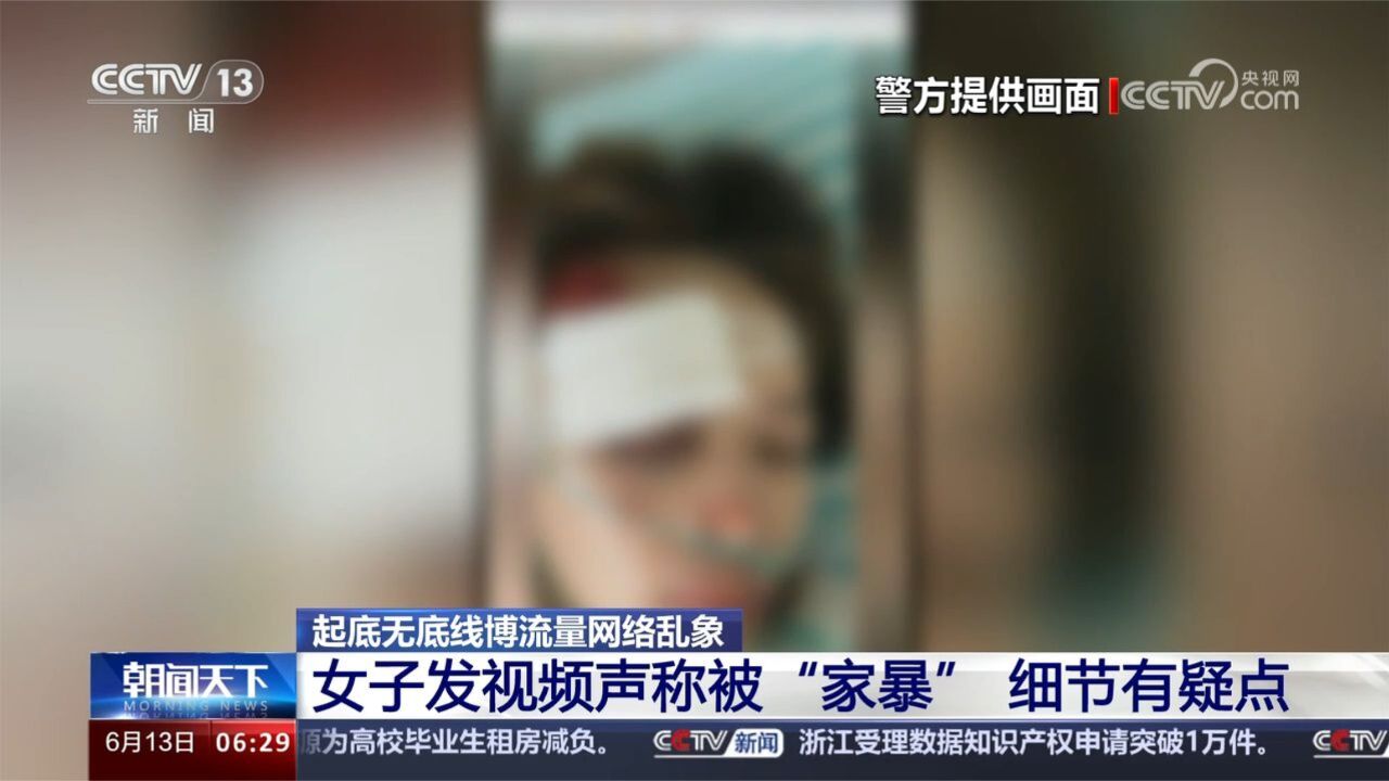 起底无底线博流量网络乱象 女子发视频声称被“家暴” 细节有疑点