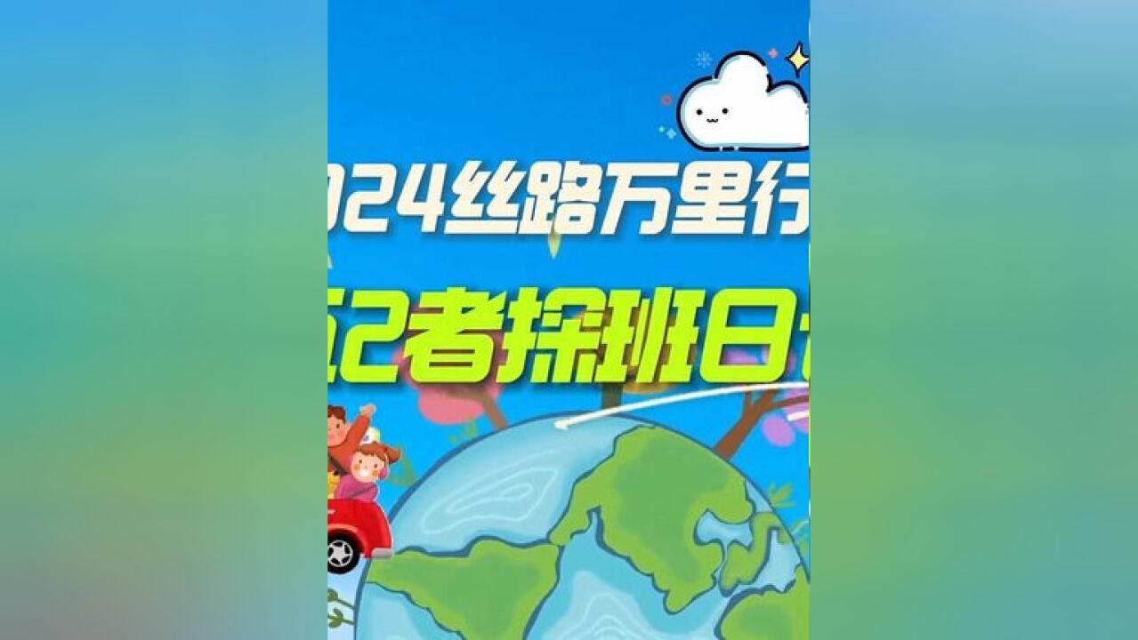 【2024丝路万里行倒计时!记者来探班】2024丝绸之路万里行来了,52天自驾穿越亚欧十三国,在出发前,他们都准备得怎么样了?