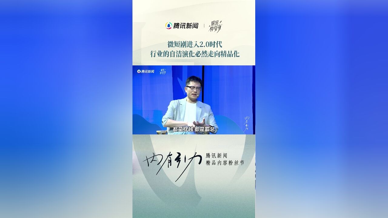 专家:微短剧进入2.0时代,行业的自洁演化必然走向精品化