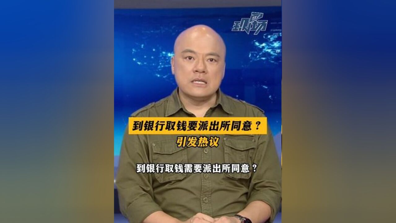 取款需派出所同意?银行回应了