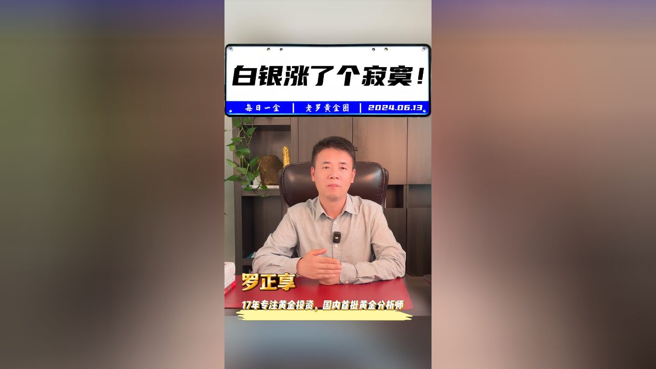 白银涨了个寂寞