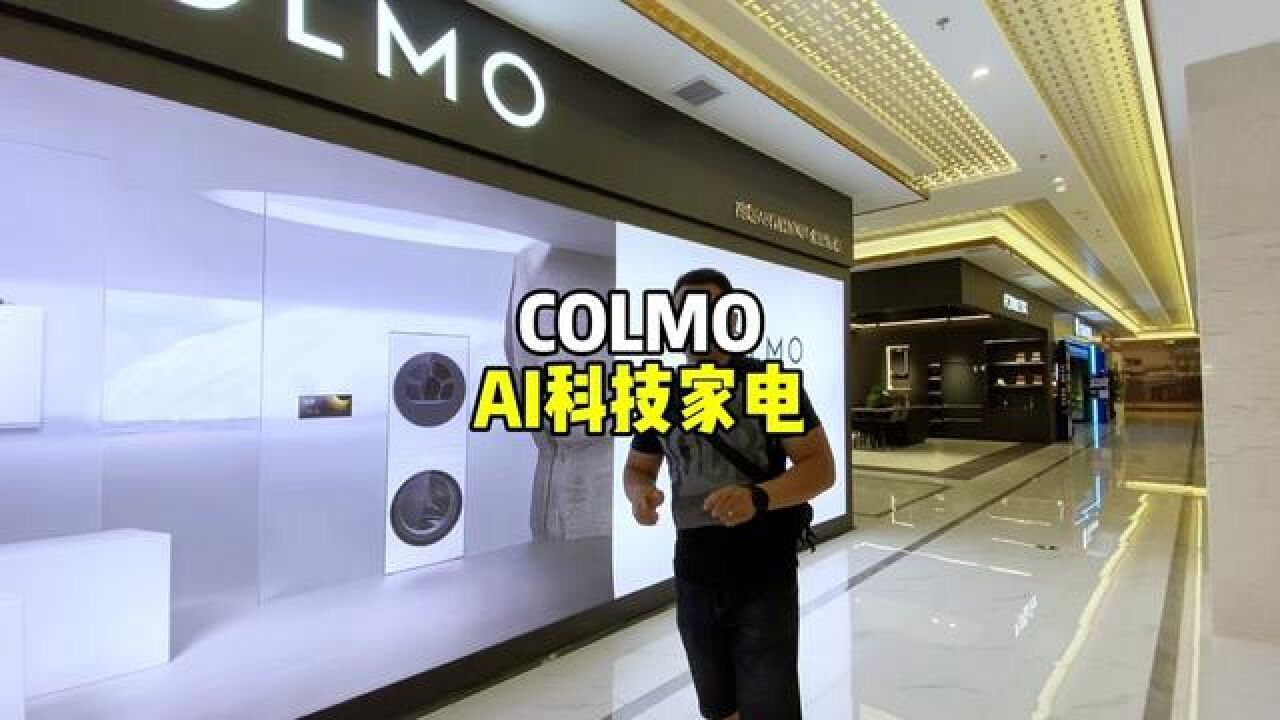 COLMO AI科技家电,用券更合适