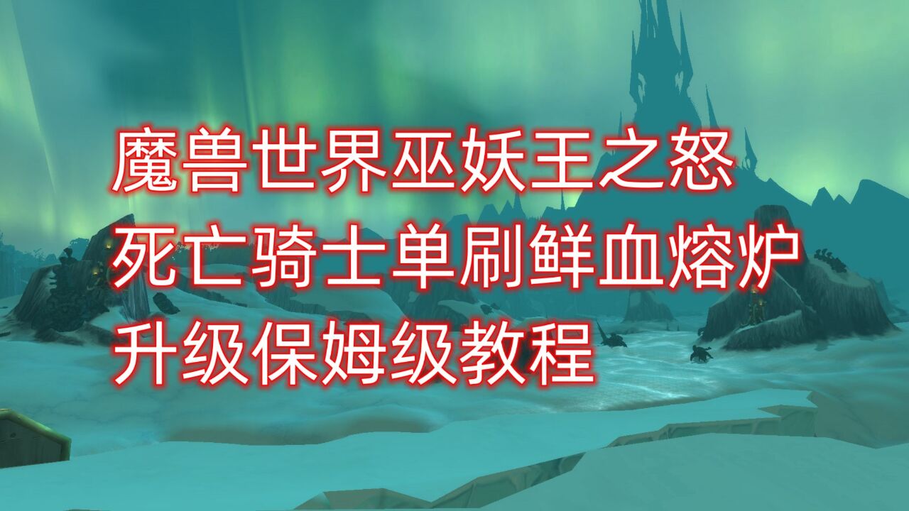 魔兽世界巫妖王之怒死亡骑士单刷鲜血熔炉升级,保姆级教程