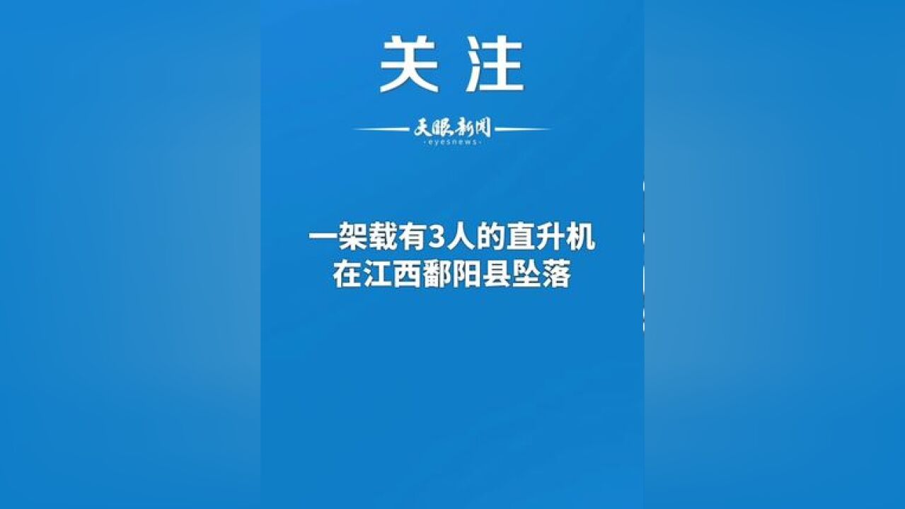 一架载有3人的直升机在江西鄱阳县坠落 (来源:新华社 制作:黄