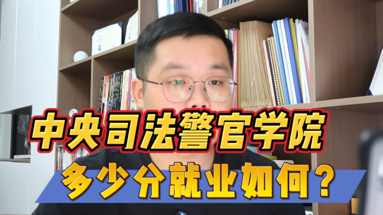 中央司法警官学院多少分?就业如何?