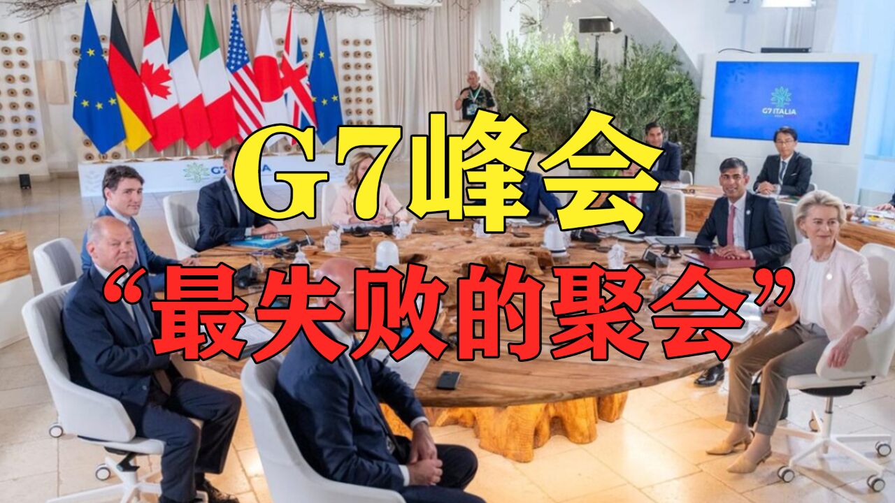 七国集团貌合神离,此次G7峰会,沦为了“最失败聚会”