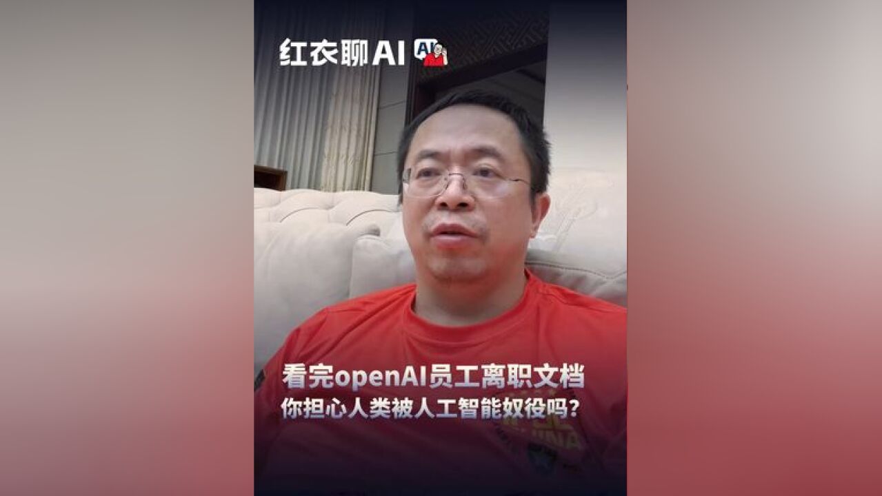 看完openAI员工离职文档,你担心人类被人工智能奴役吗?