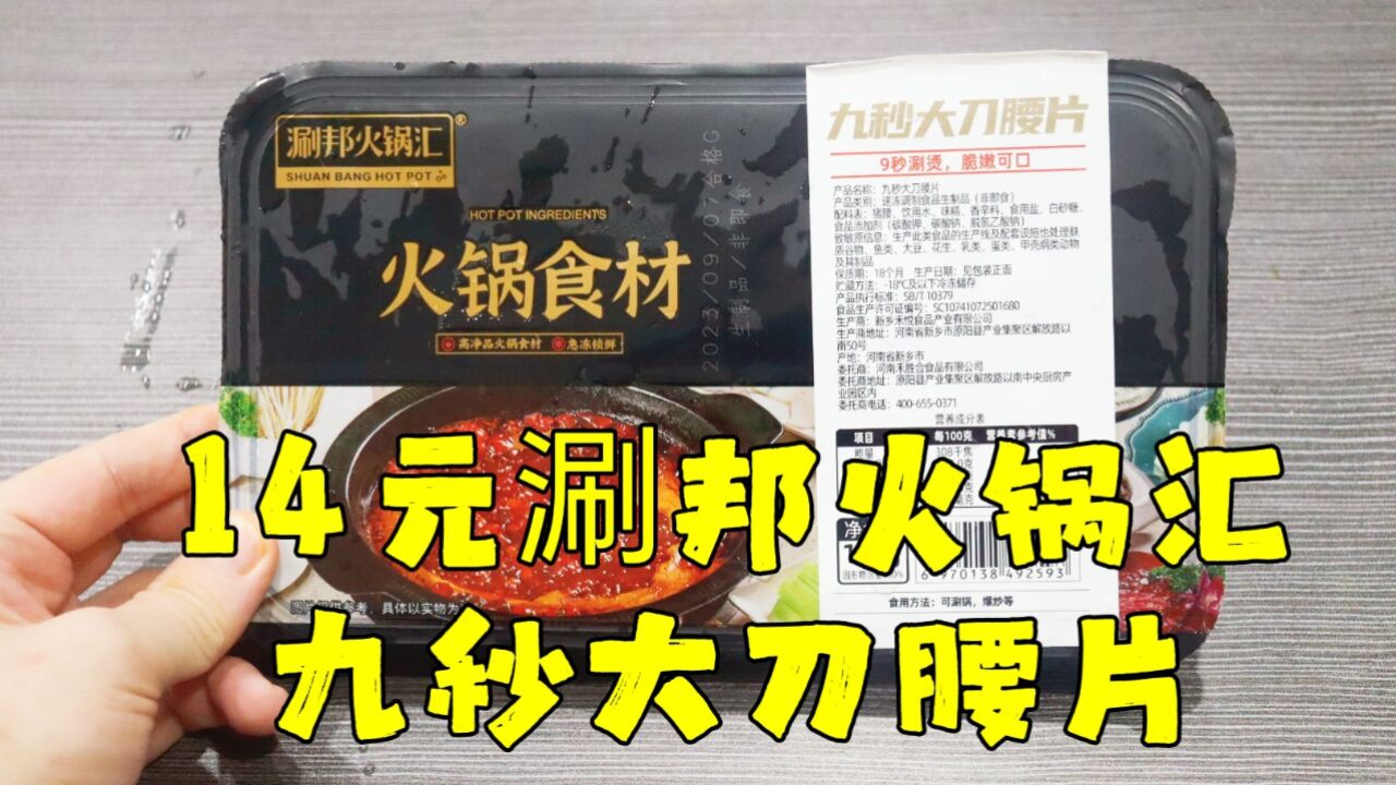 测评涮邦火锅汇的九秒大刀腰片,没煮之前还以为翻车了,幸好还行