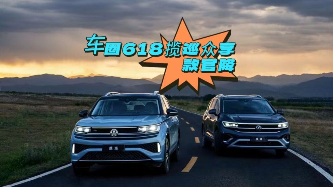 汽车圈618也疯狂,揽巡众享款官降,错过等一年!