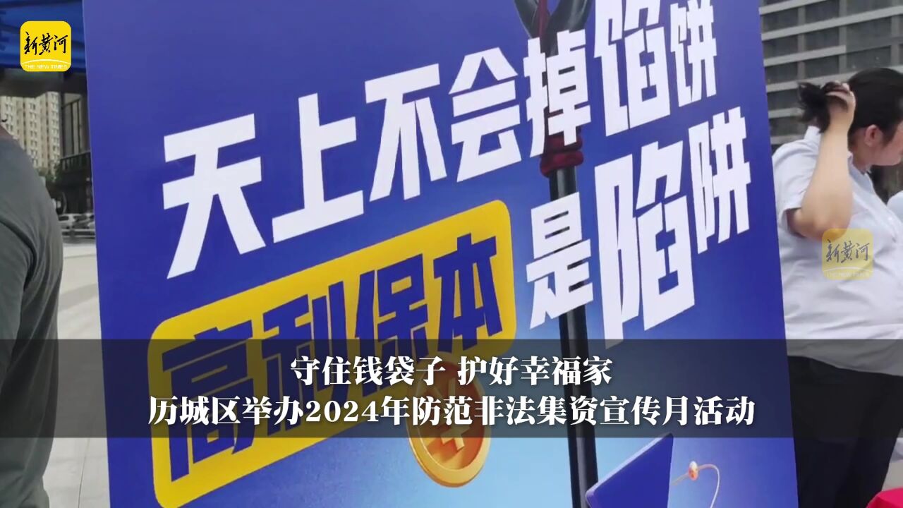 守住钱袋子 护好幸福家,历城区举办2024年防范非法集资宣传月活动