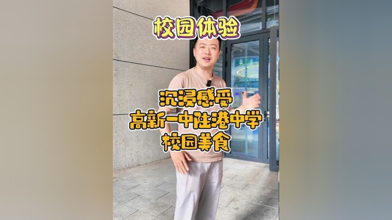 种类选择多样 营养美味健康 沉浸体验高新一中陆港中学校园食堂