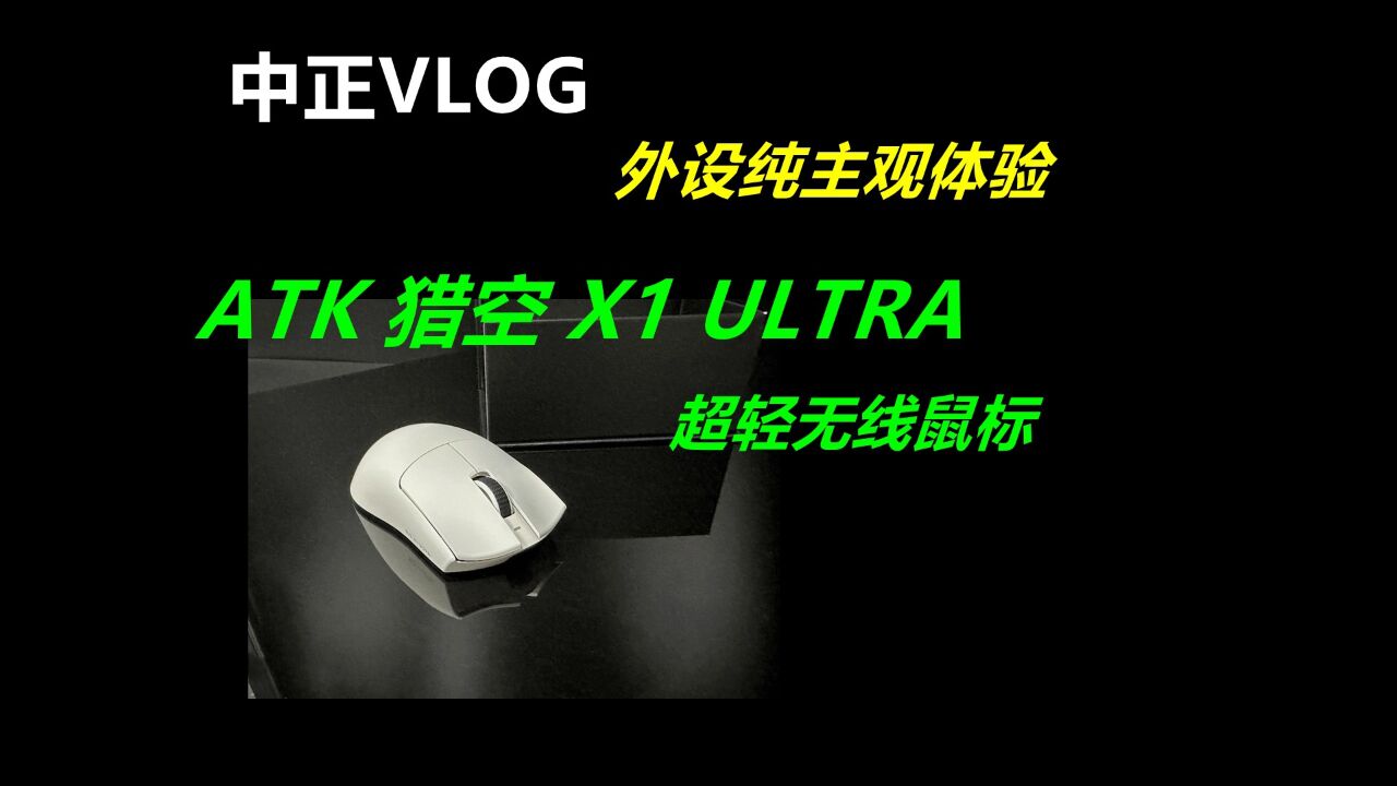 中正VLOG:ATK猎空X1ULTRA超轻量无线鼠标