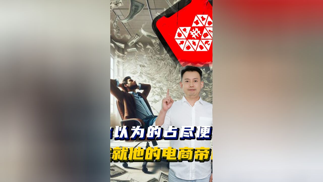 你以为你在占便宜,实际上成就了他的电商帝国