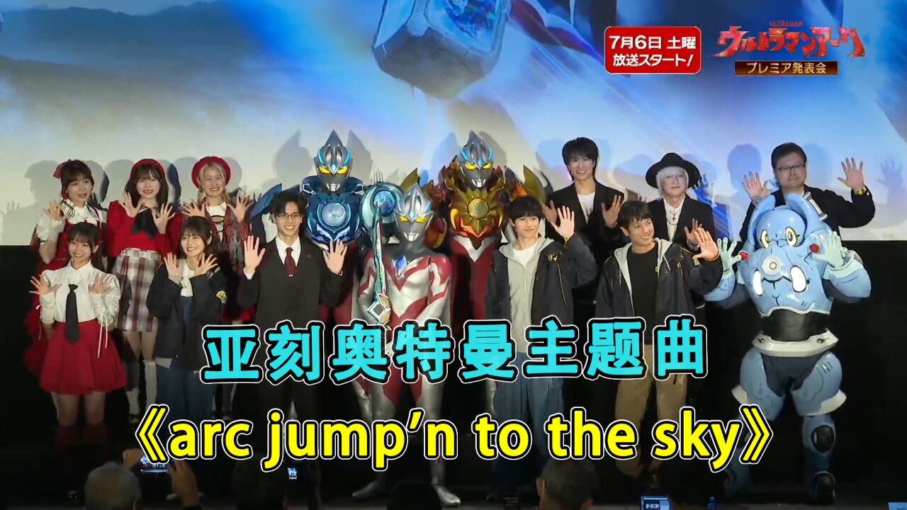 一飞冲天吧!亚刻!亚刻奥特曼OP《Arc jump'n to the sky》