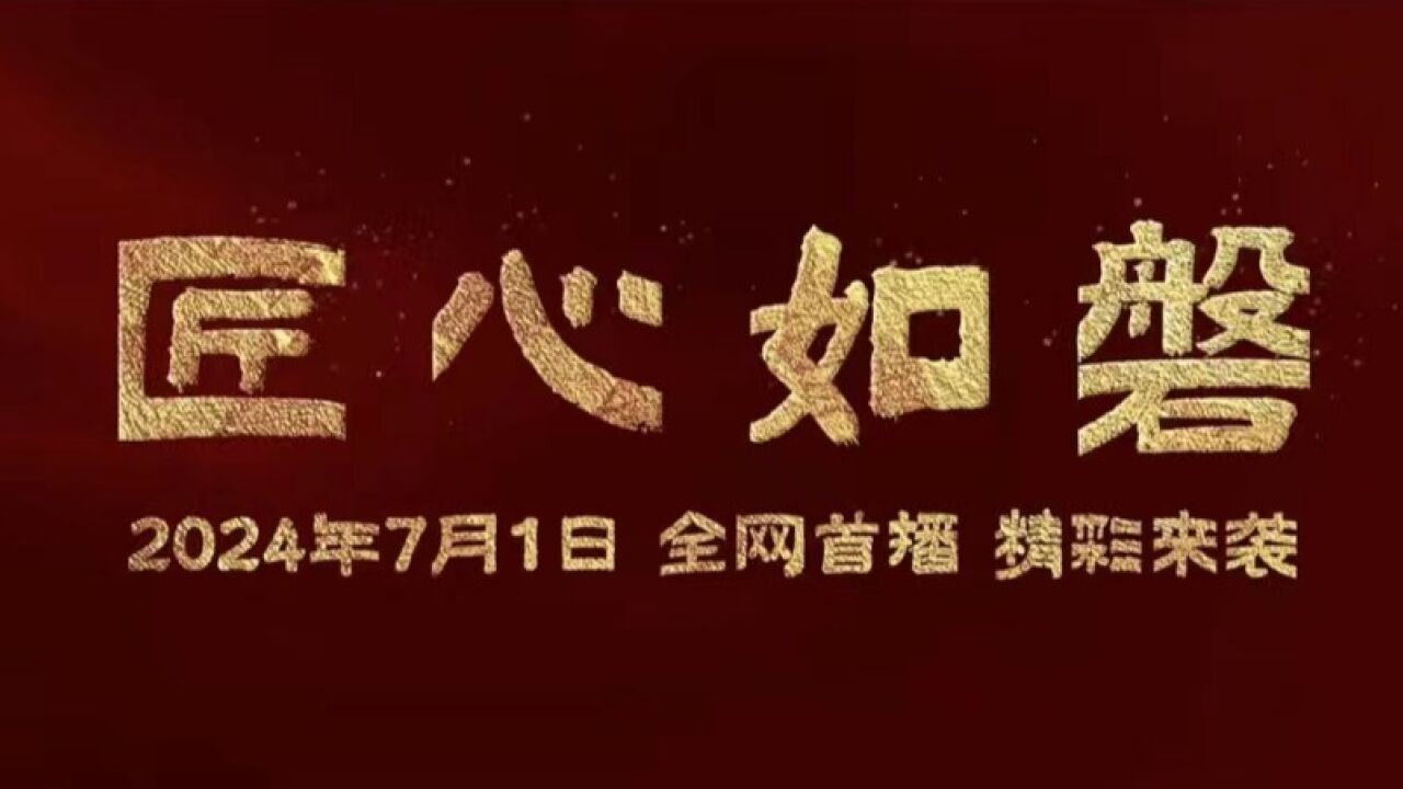 对外《匠心如磐》微电影预告20240625(无标)