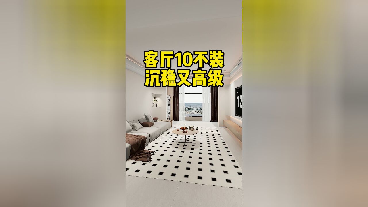 客厅想要装出高级感,其实只需做好这10点