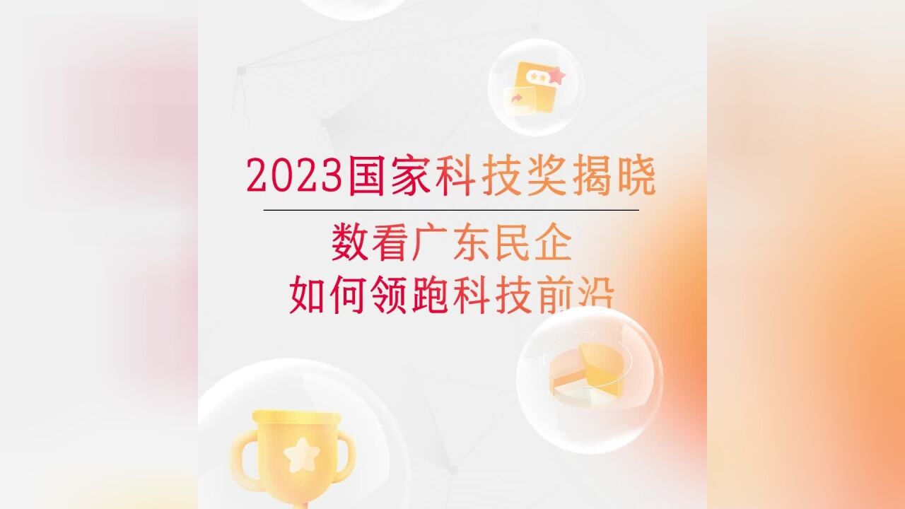 粤53项成果获国家科学技术奖!过半奖项有广东民企身影