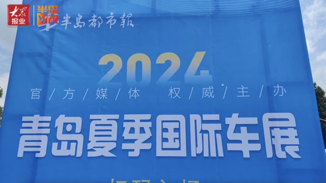 半岛V视|30多个品牌,近200款车型集结!2024青岛夏季国际车展启幕