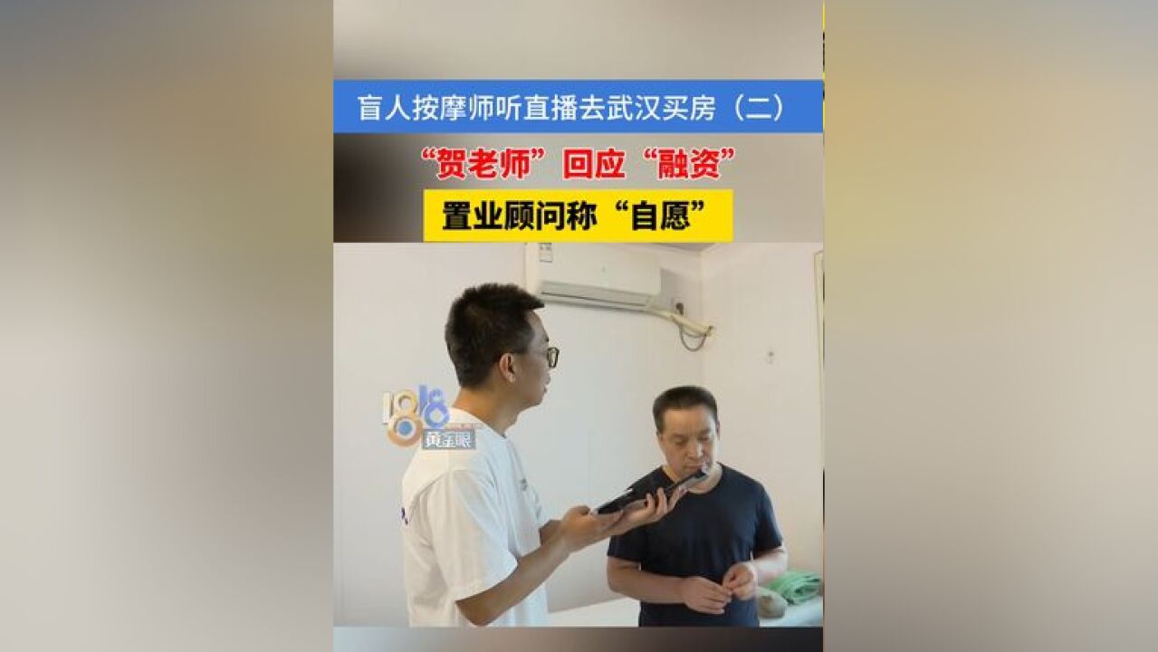 “贺老师”回应“融资” 置业顾问称“自愿”