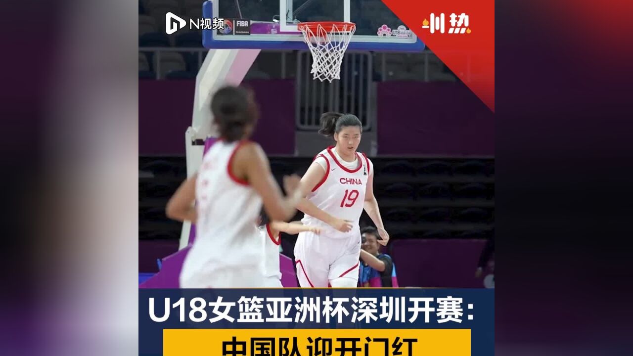 U18女篮亚洲杯开赛:中国队迎开门红,超2米新秀受关注