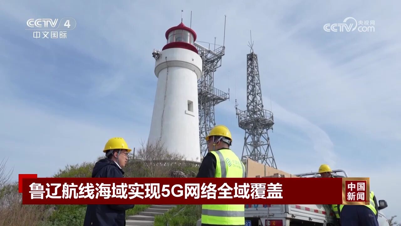 鲁辽航线海域实现5G网络全域覆盖